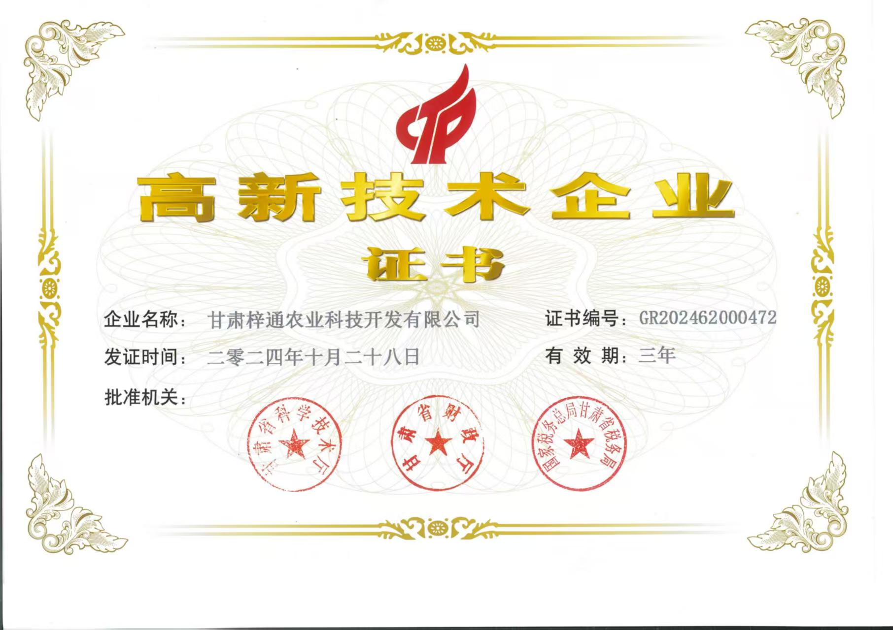 公司荣誉 | 甘肃梓通农业科技开发有限公司入选定西市表彰名单