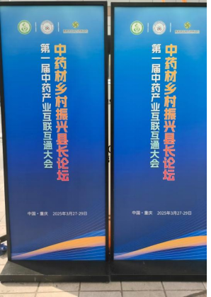 公司新闻 | 我们亮相2025第一届中药产业互联互通大会（重庆）